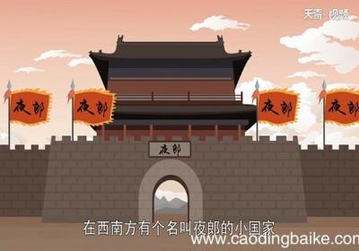 夜郎自大的故事