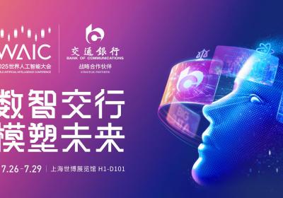优化后的标题：交通银行在2025世界人工智能大会精彩亮相