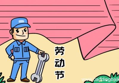 劳动节手抄报怎么画步骤