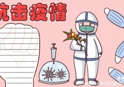 疫情手抄报简单又漂亮 疫情手抄报怎么画