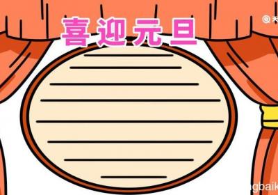 元旦手抄报字少又漂亮 元旦手抄报