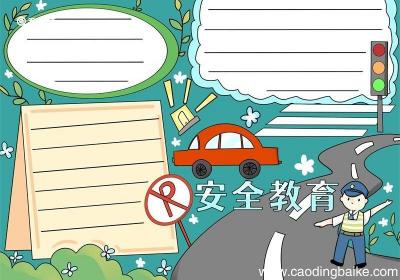 安全教育手抄报 安全教育手抄报图片