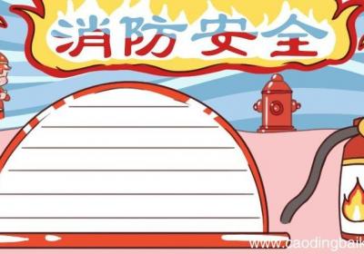 消防安全手抄报 消防安全手抄报一年级简单漂亮