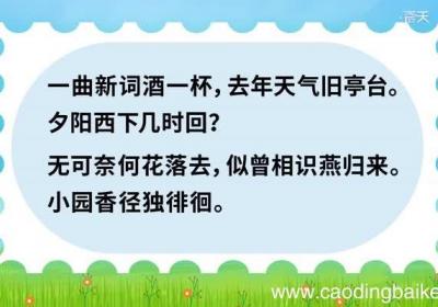 浣溪沙原文 浣溪沙原文朗读