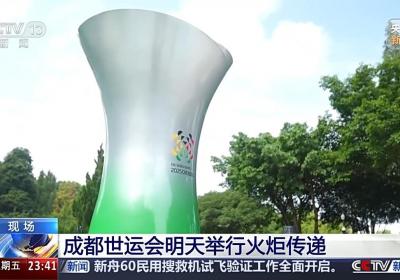 成都世运会火炬传递今日举行 在三星堆博物馆采集火种