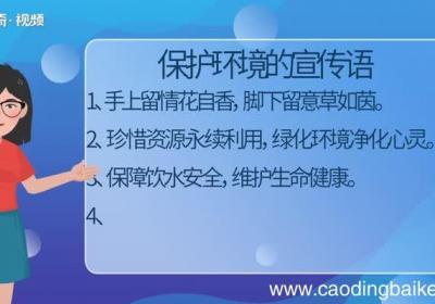 保护环境标语 有什么保护环境的标语