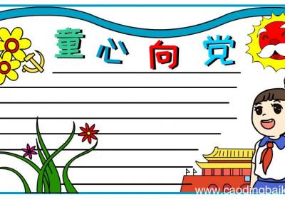 童心向党手抄报