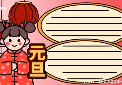 元旦手抄报文字 元旦手抄报