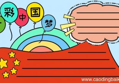 七彩中国梦手抄报