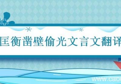 匡衡凿壁偷光文言文翻译 匡衡凿壁偷光文言文翻译及注释
