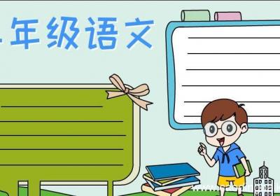 二年级语文手抄报怎么画