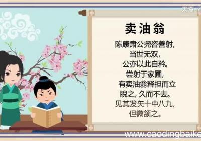 卖油翁翻译全文 卖油翁译文