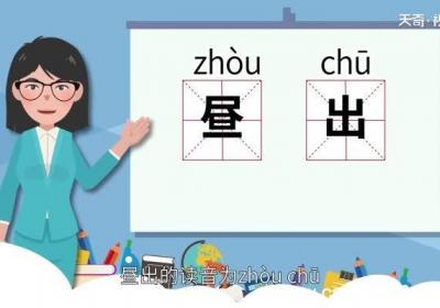昼出的意思昼出是什么意思