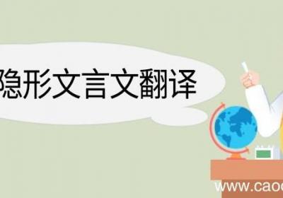 楚人隐形文言文翻译 楚人隐形的文言文翻译