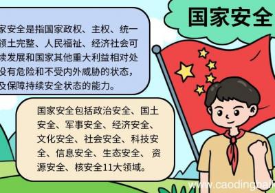 国家安全手抄报图片 简单 国家安全手抄报怎么画