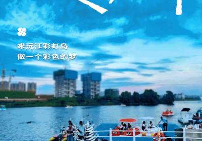 夏日清凉指南⑥丨来沅江彩虹岛，做一个彩色的梦