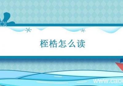 桎梏怎么读 桎梏怎么读什么意思