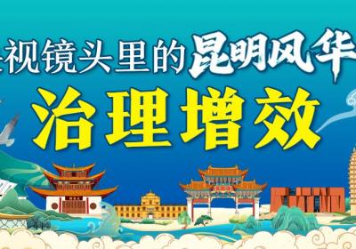 央视镜头里的昆明风华｜治理增效：在磨憨遇见边境幸福村的幸福生活