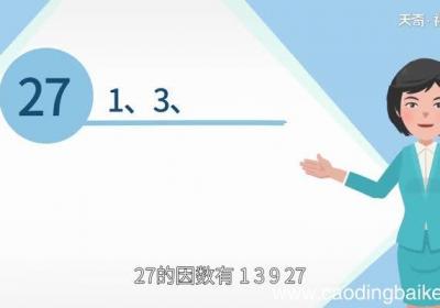27的因数有哪些数27的因数有哪些数