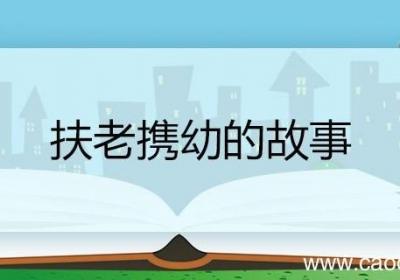 扶老携幼的故事 扶老携幼的故事概要