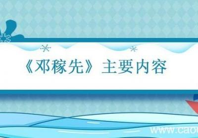 邓稼先主要内容 邓稼先主要内容概括