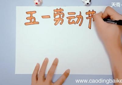 劳动节手抄报 劳动节手抄报画报