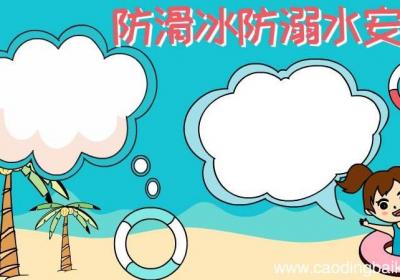 防滑冰防溺水安全手抄报怎么画
