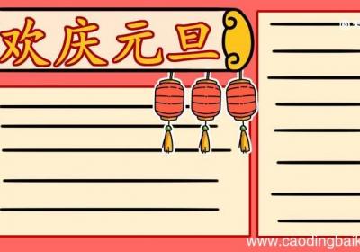 元旦手抄报文字内容 元旦手抄报