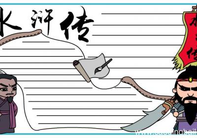 水浒传手抄报设计图