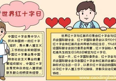 世界红十字日手抄报步骤怎么画内容