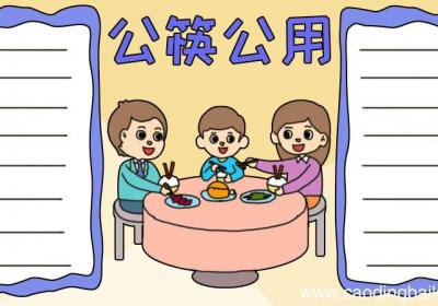 公筷公用手抄报怎么画简单