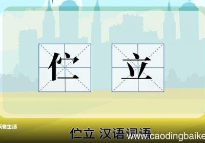 伫立的意思 伫立的解释