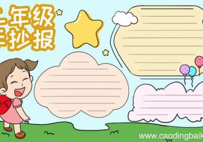 二年级手抄报怎么画简单