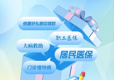 直播预告丨医保热点问题互动答疑，惊喜好礼等你领取！