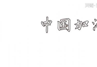 中国加油手抄报 中国加油画报