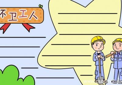 环卫工人手抄报和文字