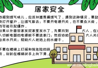 居家安全手抄报怎么画内容