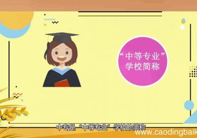 中专是什么学历 中专是怎样的学历