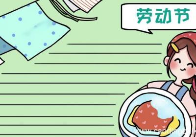 劳动节洗衣服手抄报怎么画简单