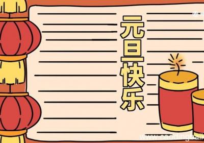 元旦手抄报图片大全 元旦手抄报