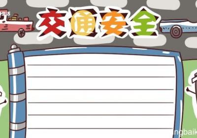 交通安全手抄报 交通安全的手抄报简单