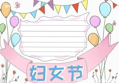 三八妇女节手抄报 三八妇女节手抄报简单