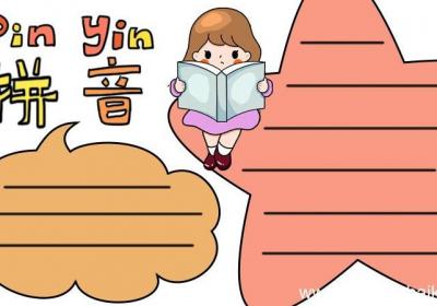 拼音王国手抄报内容