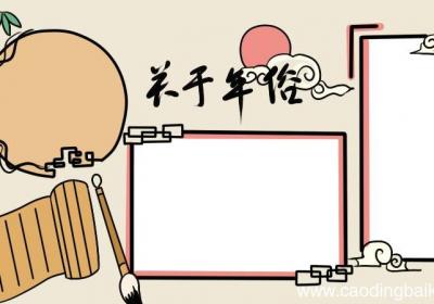 关于年俗手抄报的画法怎么画