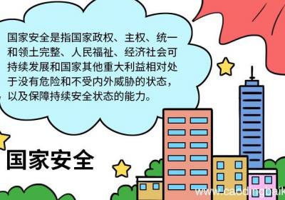 国家安全手抄报内容 国家安全手抄报的画法