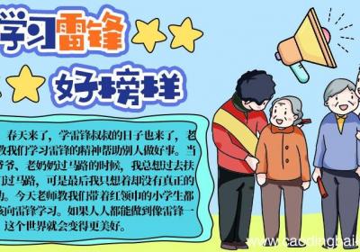 一年级学雷锋手抄报内容 一年级学雷锋手抄报内容画法