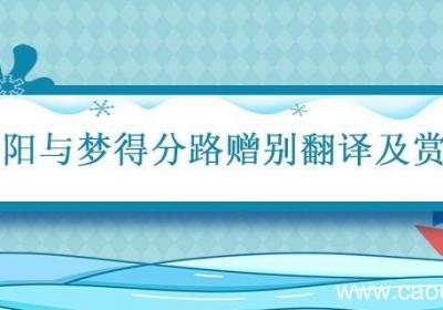 衡阳与梦得分路赠别翻译及赏析 衡阳与梦得分路赠别赏析