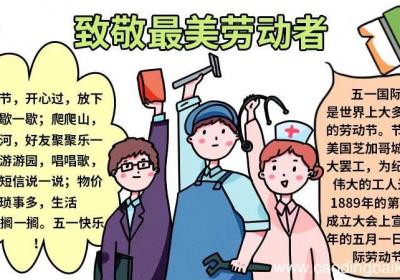 致敬最美劳动者手抄报内容 致敬最美劳动者手抄报