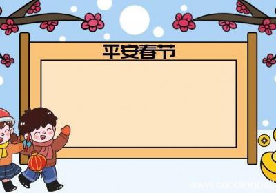 青春自护平安春节手抄报图片