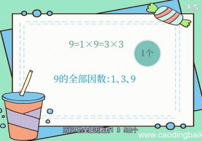 9因数有哪些 有哪些是9的因数